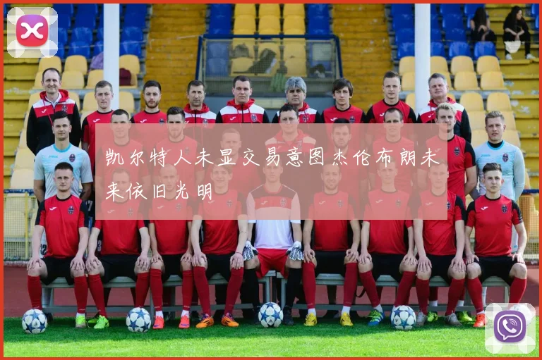 凯尔特人未显交易意图杰伦布朗未来依旧光明