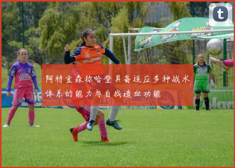 阿特金森称哈登具备适应多种战术体系的能力与自我造血功能