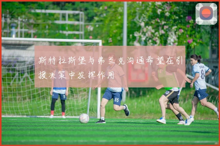 斯特拉斯堡与弗兰克沟通希望在引援决策中发挥作用