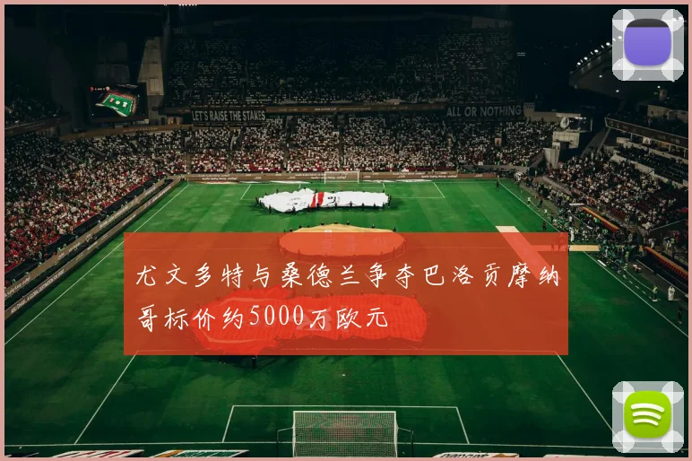 尤文多特与桑德兰争夺巴洛贡摩纳哥标价约5000万欧元