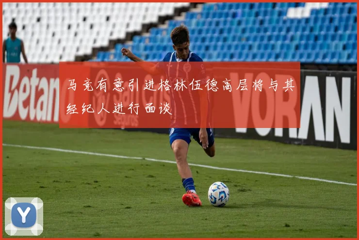 马竞有意引进格林伍德高层将与其经纪人进行面谈