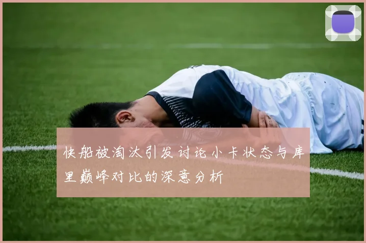 快船被淘汰引发讨论小卡状态与库里巅峰对比的深意分析