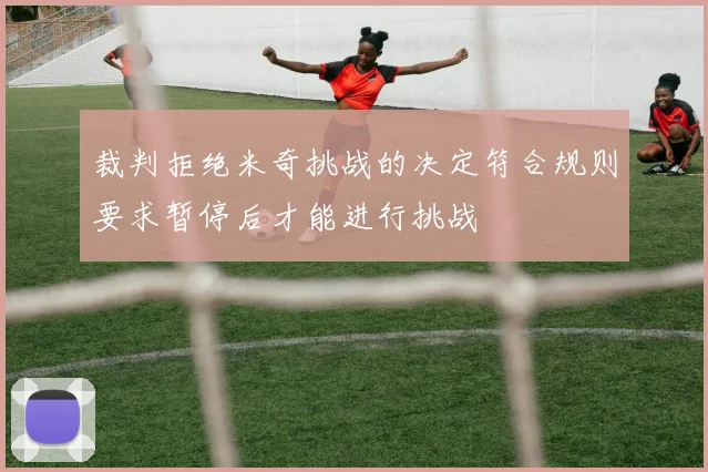 裁判拒绝米奇挑战的决定符合规则要求暂停后才能进行挑战