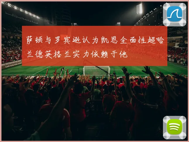萨顿与罗宾逊认为凯恩全面性超哈兰德英格兰实力依赖于他