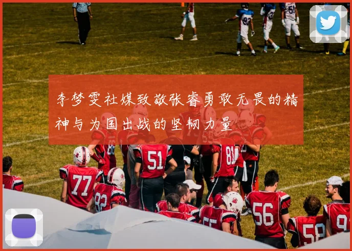 李梦雯社媒致敬张睿勇敢无畏的精神与为国出战的坚韧力量