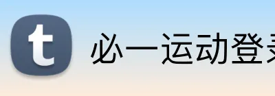 必一运动登录 Logo